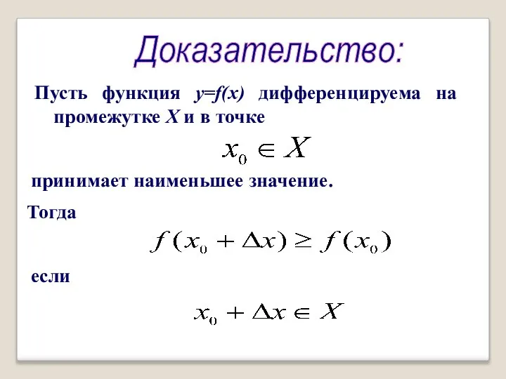 Доказательство: Пусть функция y=f(x) дифференцируема на промежутке Х и в точке принимает наименьшее значение. Тогда если