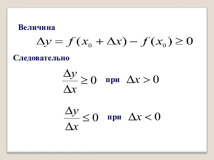 Величина Следовательно при при