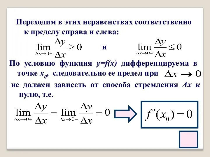 и По условию функция y=f(x) дифференцируема в точке х0, следовательно ее