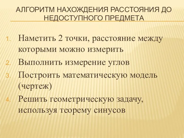 АЛГОРИТМ НАХОЖДЕНИЯ РАССТОЯНИЯ ДО НЕДОСТУПНОГО ПРЕДМЕТА Наметить 2 точки, расстояние между