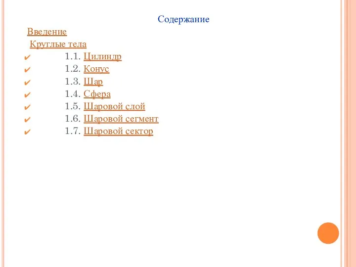 Содержание Введение Круглые тела 1.1. Цилиндр 1.2. Конус 1.3. Шар 1.4.