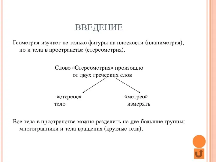 ВВЕДЕНИЕ Геометрия изучает не только фигуры на плоскости (планиметрия), но и