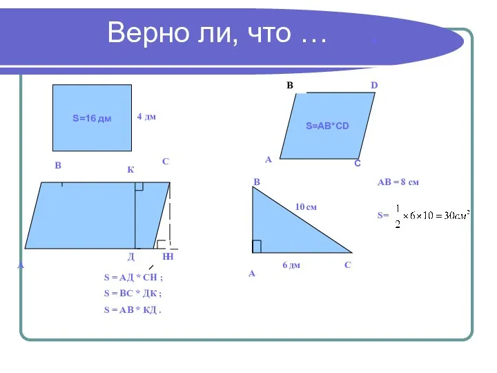 S=16 дм 4 дм S=AB*CD А В С D А В