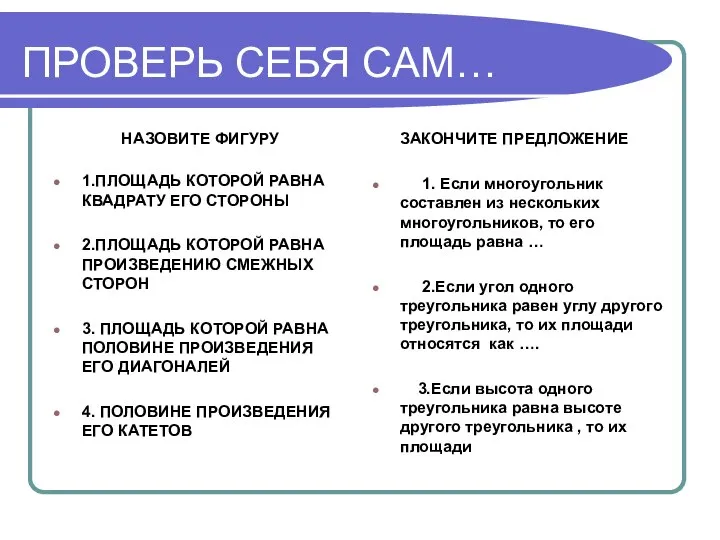 ПРОВЕРЬ СЕБЯ САМ… НАЗОВИТЕ ФИГУРУ 1.ПЛОЩАДЬ КОТОРОЙ РАВНА КВАДРАТУ ЕГО СТОРОНЫ