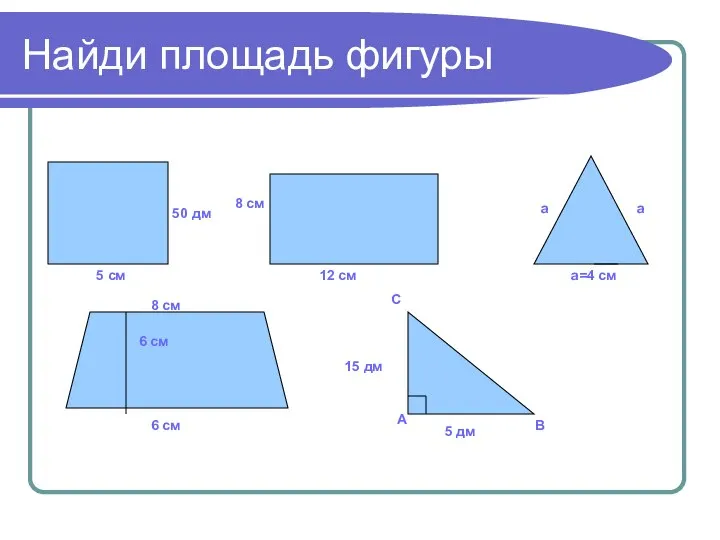 Найди площадь фигуры 5 см 12 см 8 см а=4 см