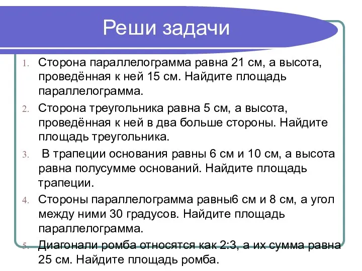 Реши задачи Сторона параллелограмма равна 21 см, а высота, проведённая к