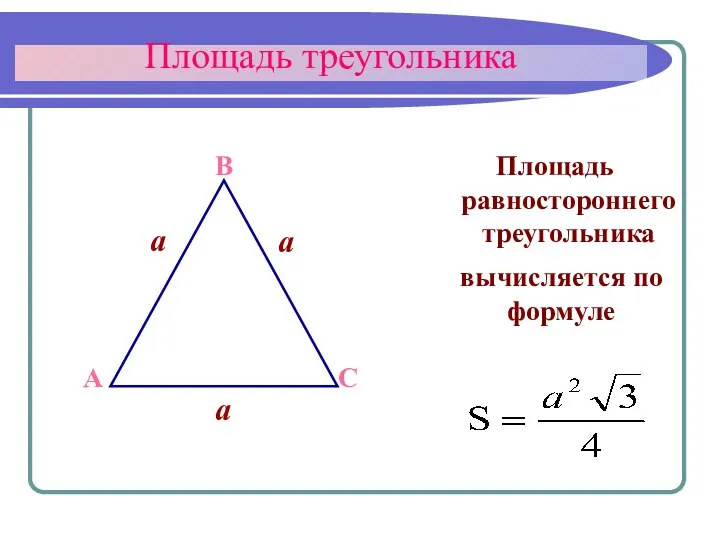 Площадь треугольника Площадь равностороннего треугольника a a A B C вычисляется по формуле a