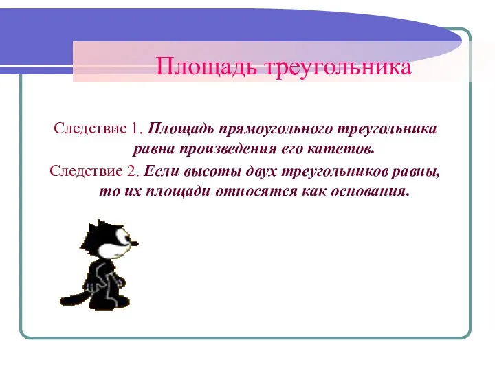 Площадь треугольника Следствие 1. Площадь прямоугольного треугольника равна произведения его катетов.