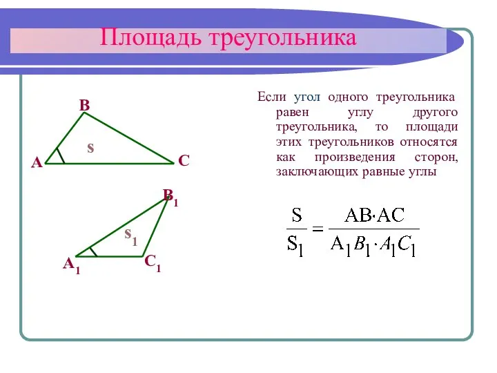 Площадь треугольника Если угол одного треугольника равен углу другого треугольника, то