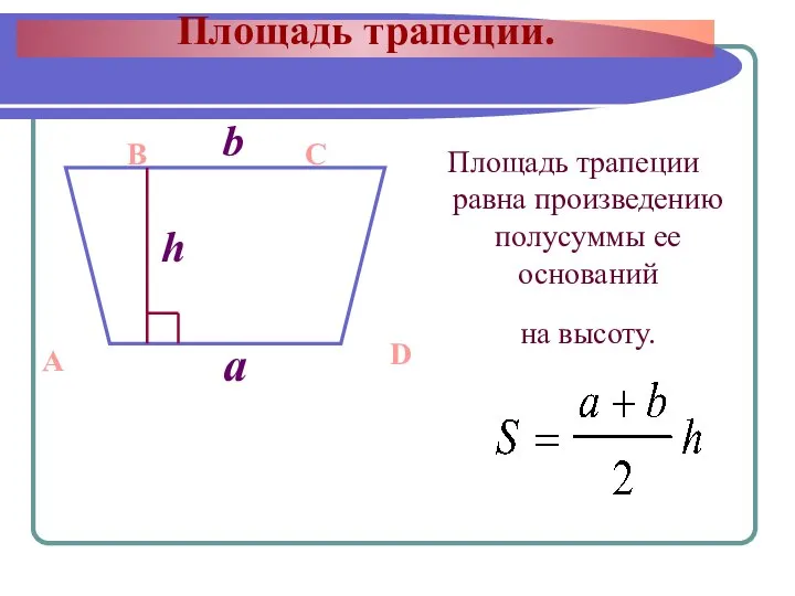 Площадь трапеции. Площадь трапеции равна произведению полусуммы ее оснований A B