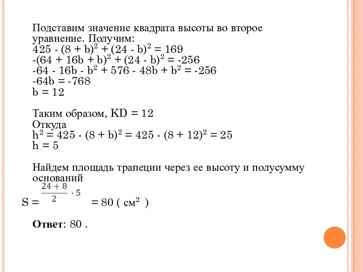 Подставим значение квадрата высоты во второе уравнение. Получим: 425 - (8