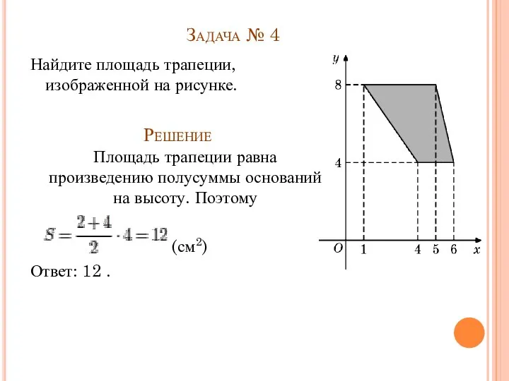 Задача № 4 Найдите площадь трапеции, изображенной на рисунке. Решение Площадь