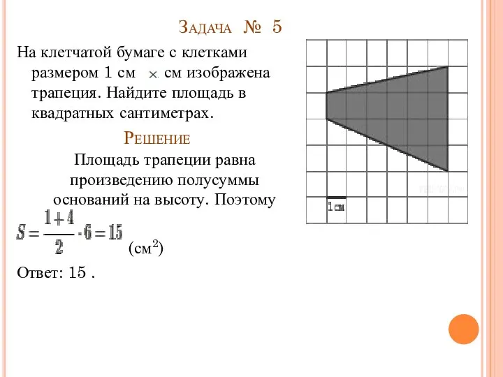 Задача № 5 На клетчатой бумаге с клетками размером 1 см