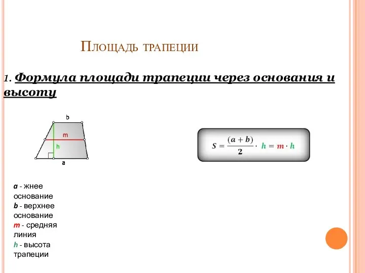 Площадь трапеции 1. Формула площади трапеции через основания и высоту a