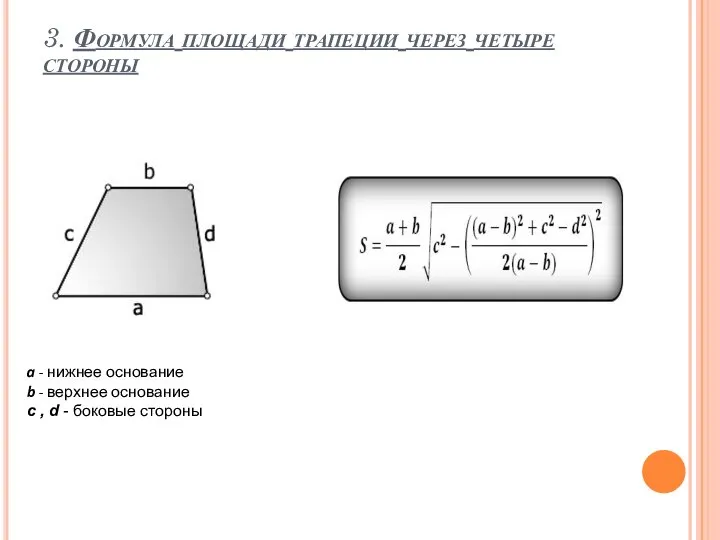 3. Формула площади трапеции через четыре стороны a - нижнее основание