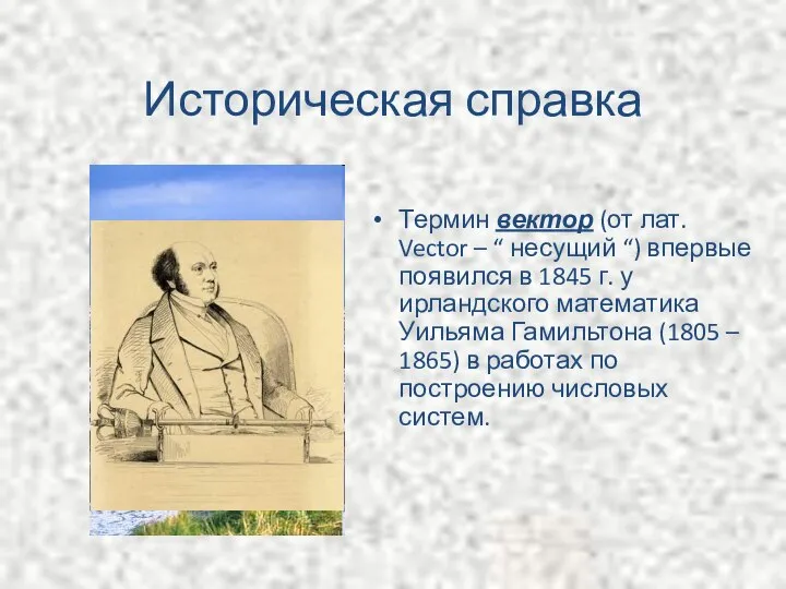 Историческая справка Термин вектор (от лат. Vector – “ несущий “)