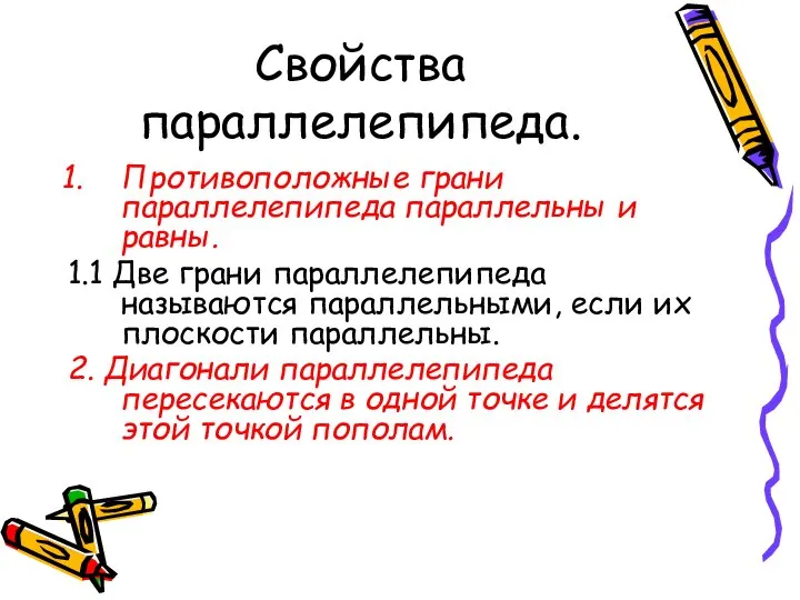 Свойства параллелепипеда. Противоположные грани параллелепипеда параллельны и равны. 1.1 Две грани