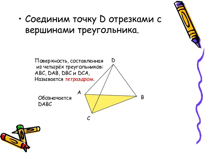 Соединим точку D отрезками с вершинами треугольника. A B C D