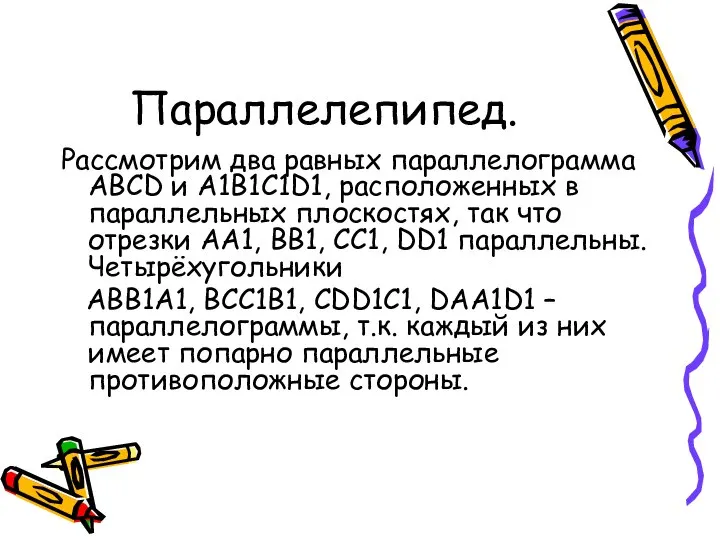 Параллелепипед. Рассмотрим два равных параллелограмма ABCD и A1B1C1D1, расположенных в параллельных