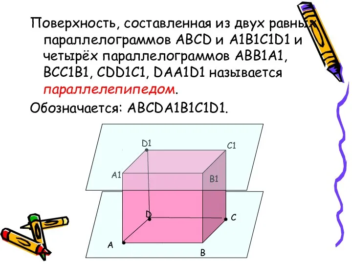 Поверхность, составленная из двух равных параллелограммов ABCD и A1B1C1D1 и четырёх