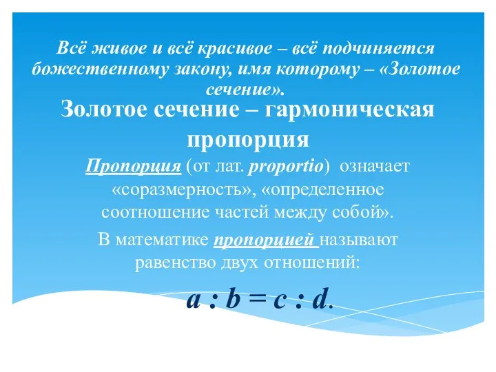 Всё живое и всё красивое – всё подчиняется божественному закону, имя