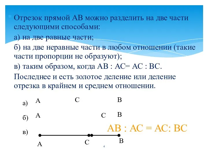 Отрезок прямой АВ можно разделить на две части следующими способами: а)