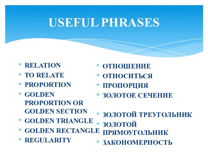 USEFUL PHRASES RELATION TO RELATE PROPORTION GOLDEN PROPORTION OR GOLDEN SECTION
