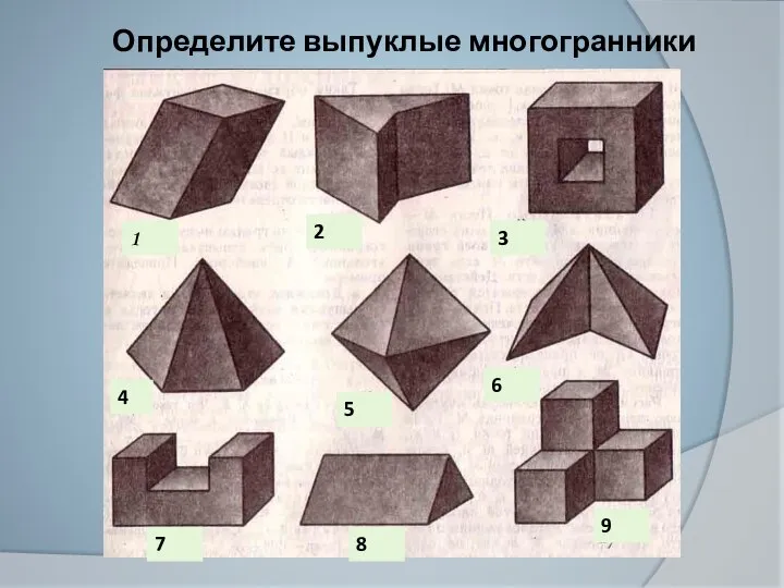 Определите выпуклые многогранники 1 2 3 4 6 7 8 9 5