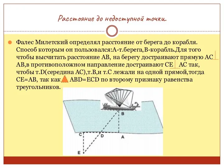 Расстояние до недоступной точки. Фалес Милетский определял расстояние от берега до