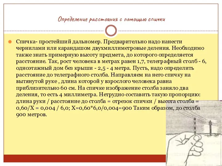 Определение расстояния с помощью спички Спичка- простейший дальномер. Предварительно надо нанести