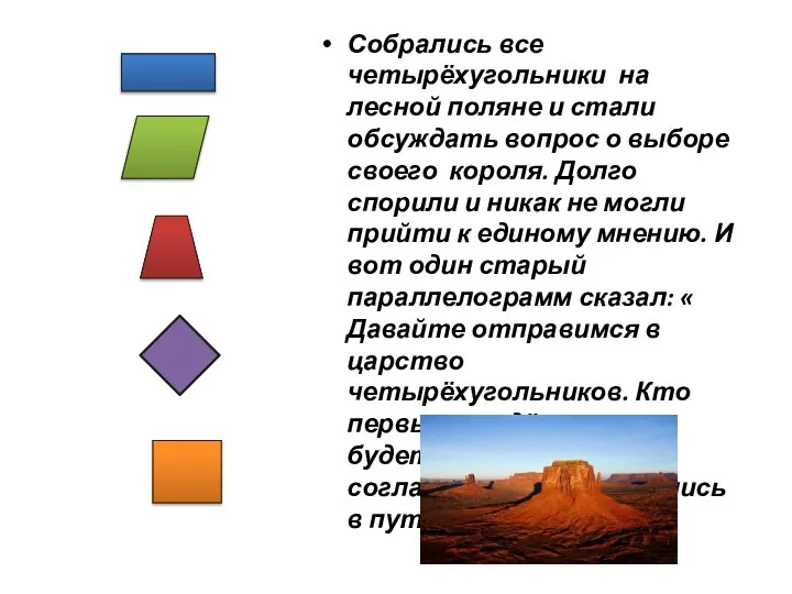 Собрались все четырёхугольники на лесной поляне и стали обсуждать вопрос о
