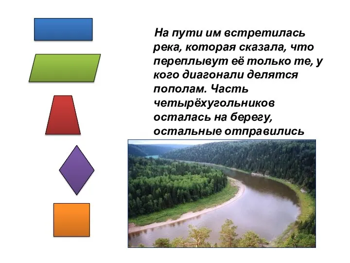 На пути им встретилась река, которая сказала, что переплывут её только