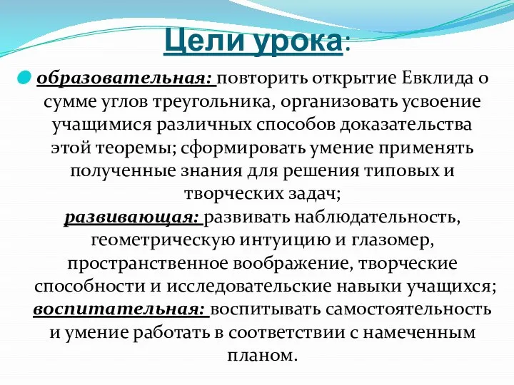 Цели урока: образовательная: повторить открытие Евклида о сумме углов треугольника, организовать