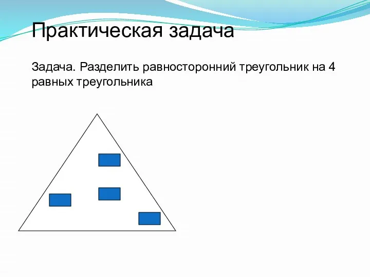 Задача. Разделить равносторонний треугольник на 4 равных треугольника Практическая задача