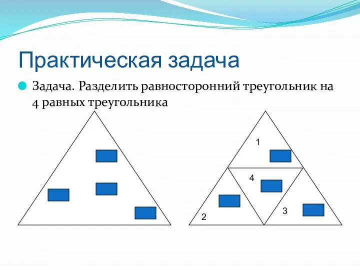 Практическая задача Задача. Разделить равносторонний треугольник на 4 равных треугольника 1 2 3 4
