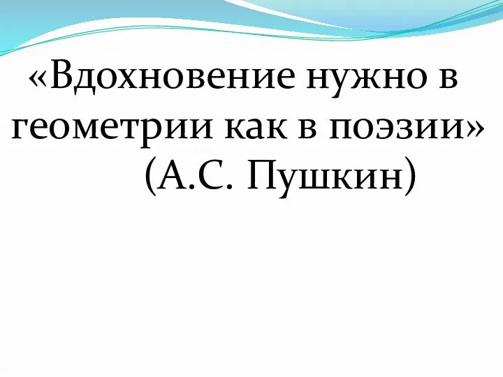 «Вдохновение нужно в геометрии как в поэзии» (А.С. Пушкин)