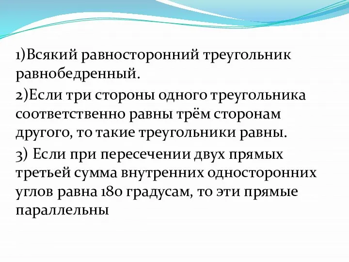 1)Всякий равносторонний треугольник равнобедренный. 2)Если три стороны одного треугольника соответственно равны