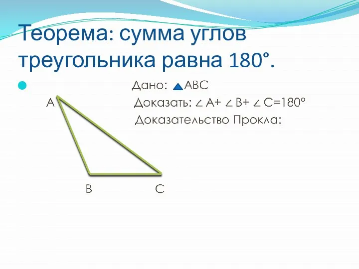 Теорема: сумма углов треугольника равна 180°.
