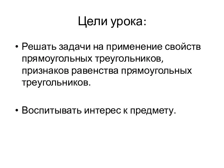 Цели урока: Решать задачи на применение свойств прямоугольных треугольников, признаков равенства