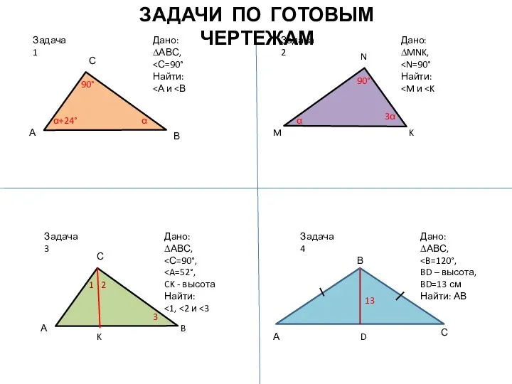 Задача 1 Дано: ∆АВС, Найти: А С В α α+24° 90°