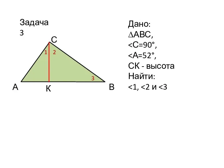 Задача 3 Дано: ∆АВС, СК - высота Найти: А С В 2 1 К 3