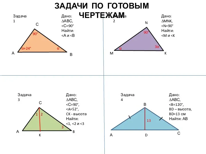 Задача 1 Дано: ∆АВС, Найти: А С В α α+24° 90°