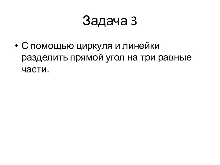 Задача 3 С помощью циркуля и линейки разделить прямой угол на три равные части.