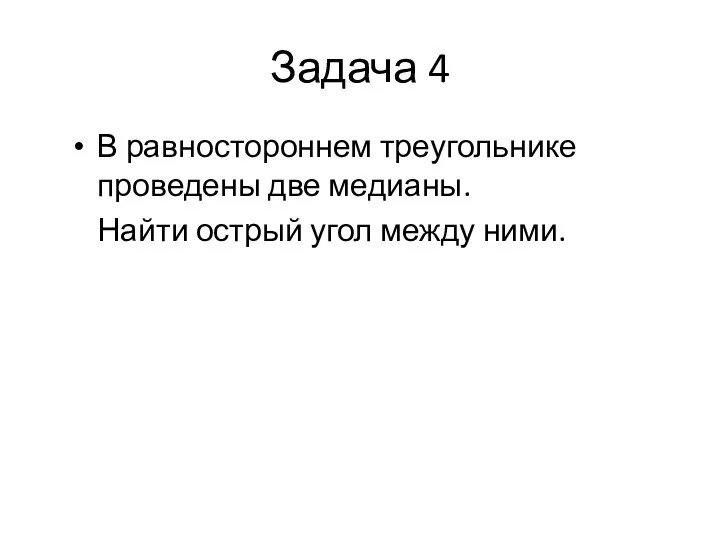 Задача 4 В равностороннем треугольнике проведены две медианы. Найти острый угол между ними.