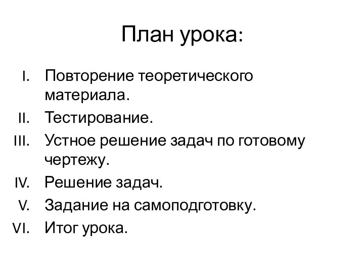 План урока: Повторение теоретического материала. Тестирование. Устное решение задач по готовому