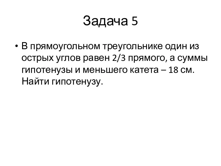 Задача 5 В прямоугольном треугольнике один из острых углов равен 2/3