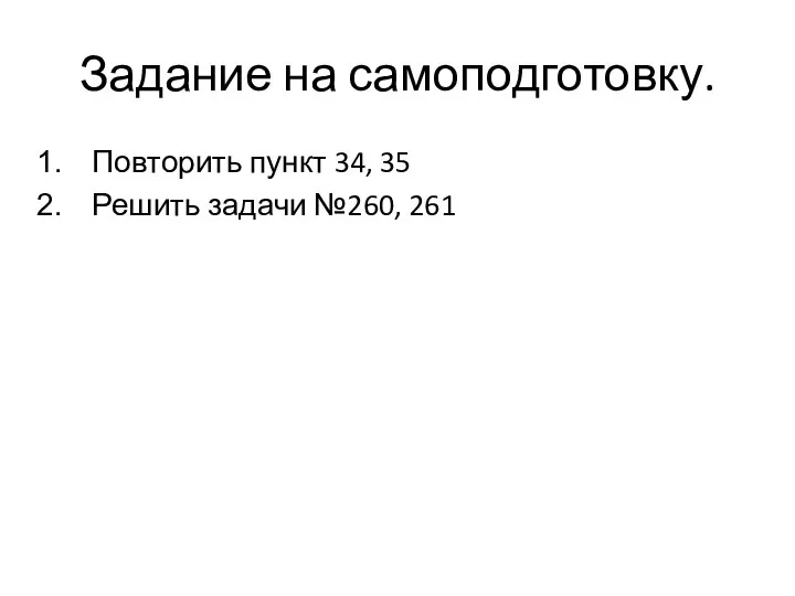 Задание на самоподготовку. Повторить пункт 34, 35 Решить задачи №260, 261