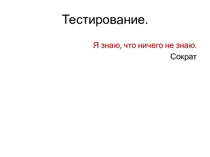 Тестирование. Я знаю, что ничего не знаю. Сократ