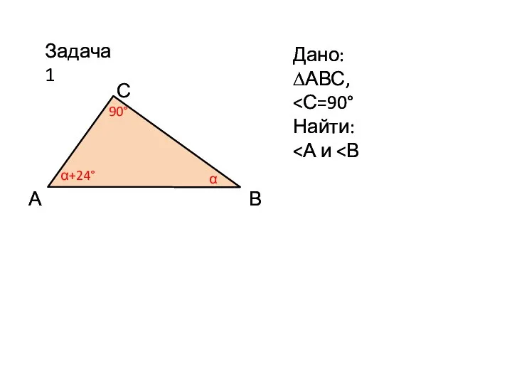 Задача 1 Дано: ∆АВС, Найти: А С В α α+24° 90°