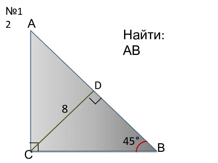 №12 А В С D 45° ∟ Найти: АВ ∟ 8